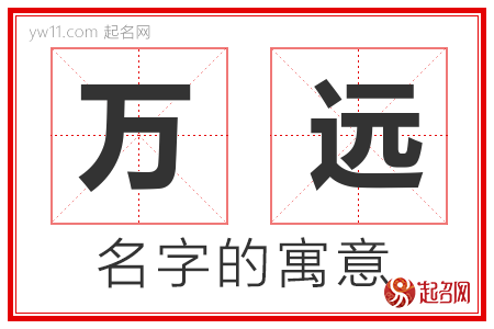 万远的名字含义