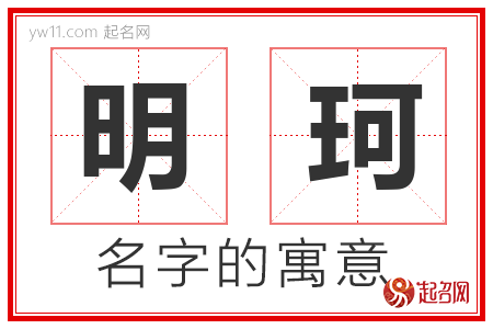 明珂的名字含义