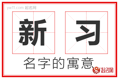 新习的名字含义