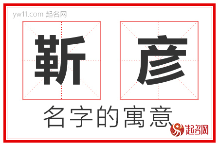 靳彦的名字含义