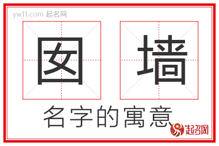 囡墙的名字寓意