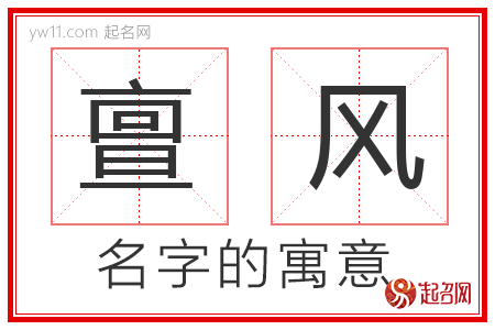 亶风的名字解释