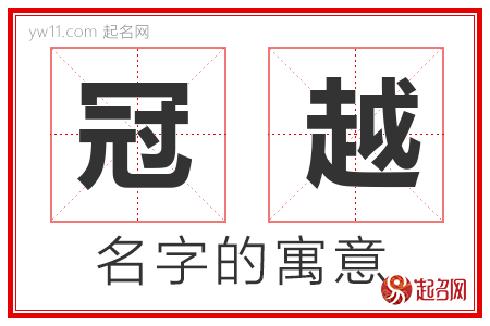 冠越的名字含义