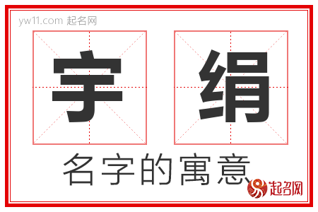 宇绢的名字含义