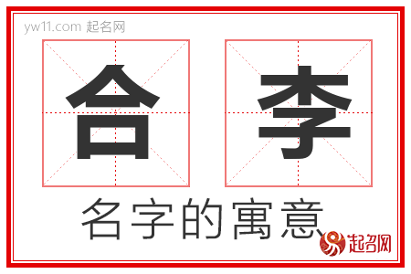 合李的名字含义