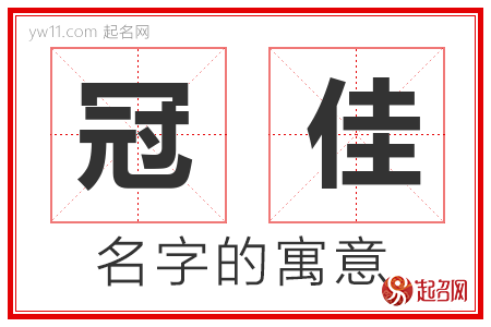 冠佳的名字含义