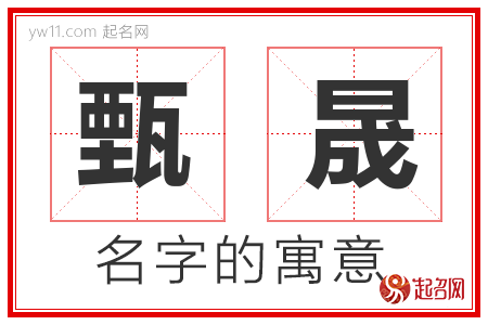 甄晟的名字含义