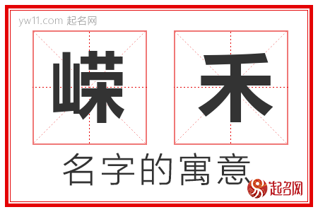 嵘禾的名字含义