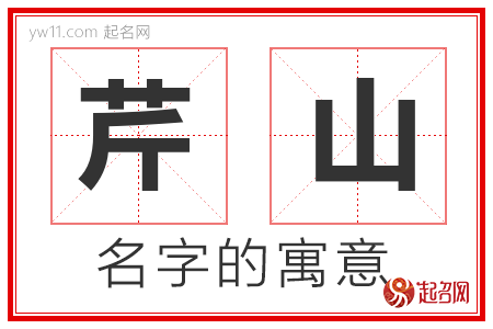 芹山的名字解释