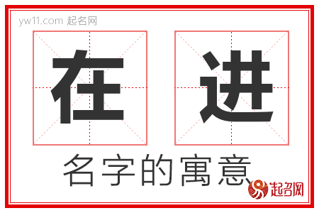 在进的名字含义