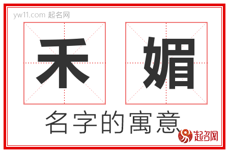 禾媚的名字含义