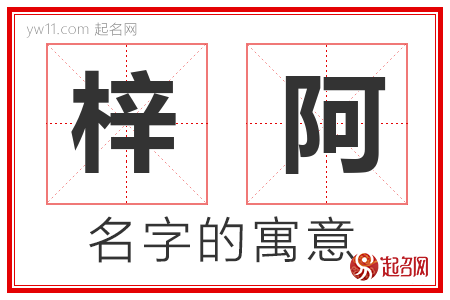 梓阿的名字含义