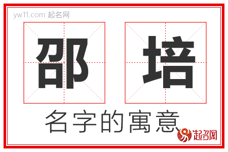 邵培的名字含义