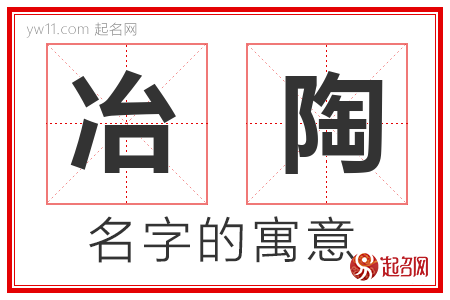 冶陶的名字寓意