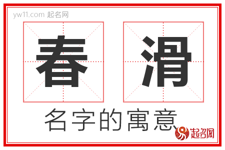 春滑的名字含义