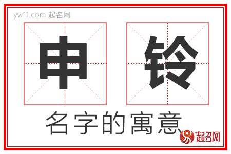 申铃的名字含义