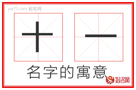 十一的名字解释