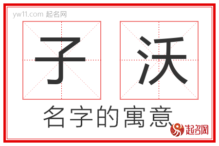 子沃的名字含义