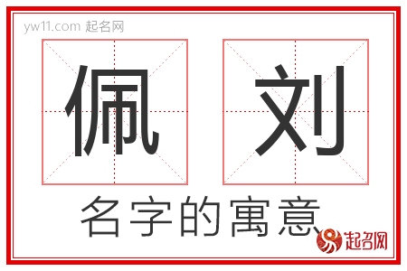 佩刘的名字含义