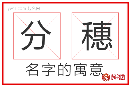 分穗的名字含义