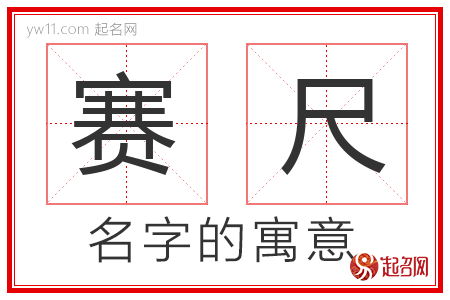 赛尺的名字含义