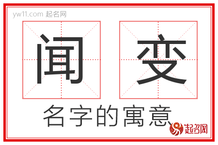 闻变的名字解释