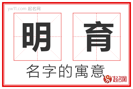 明育的名字含义