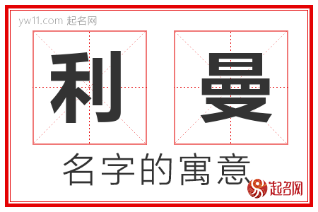 利曼的名字含义