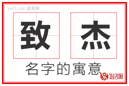 致杰的名字解释