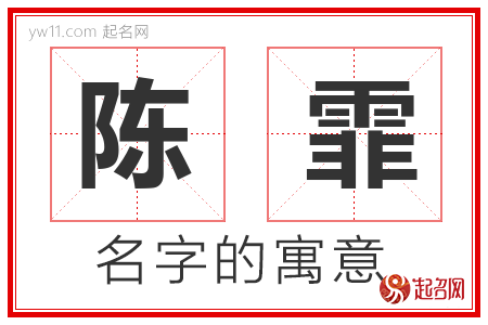 陈霏的名字含义