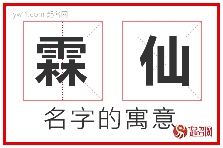 霖仙的名字含义