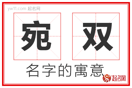 宛双的名字含义