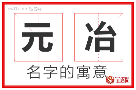 元冶的名字含义