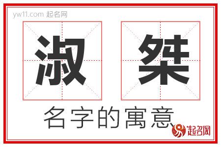 淑桀的名字含义