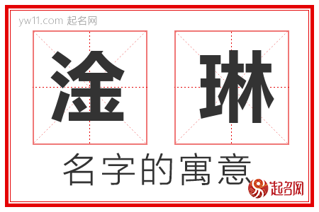 淦琳的名字含义