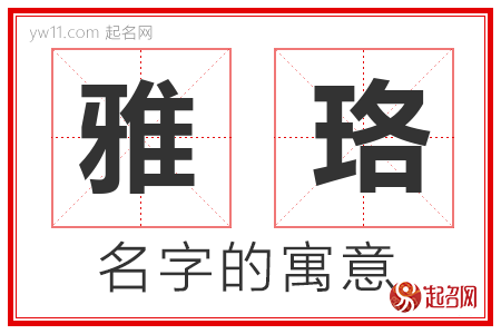 雅珞的名字含义