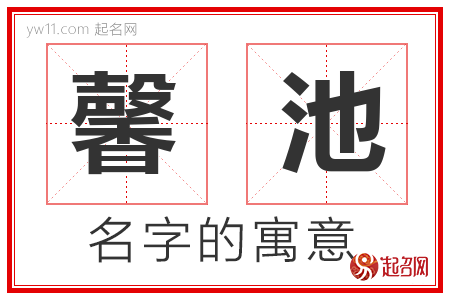 馨池的名字含义