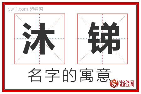 沐锑的名字解释