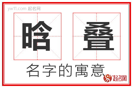 晗叠的名字含义