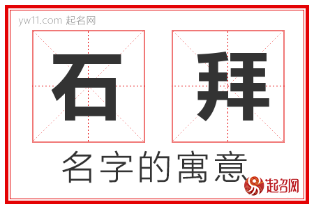 石拜的名字含义