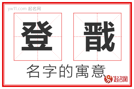 登戬的名字含义