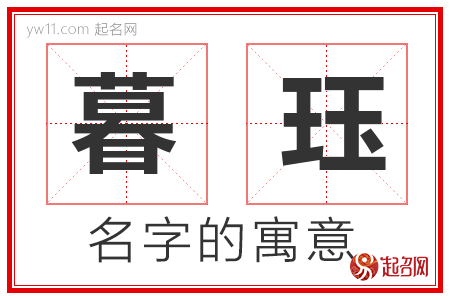 暮珏的名字寓意