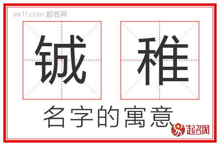 铖稚的名字解释