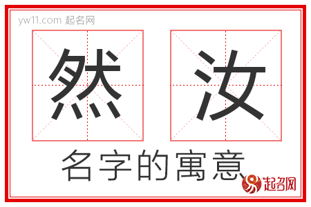 然汝的名字含义