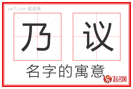 乃议的名字含义