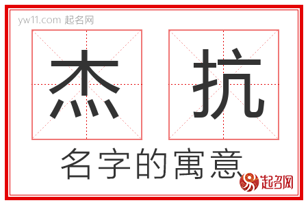 杰抗的名字含义