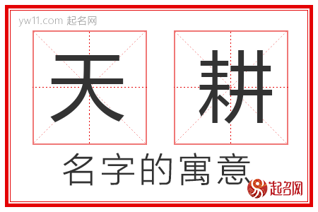 天耕的名字含义