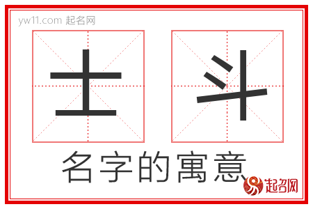 士斗的名字解释