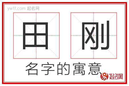 田刚的名字含义