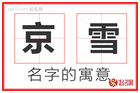 京雪的名字寓意